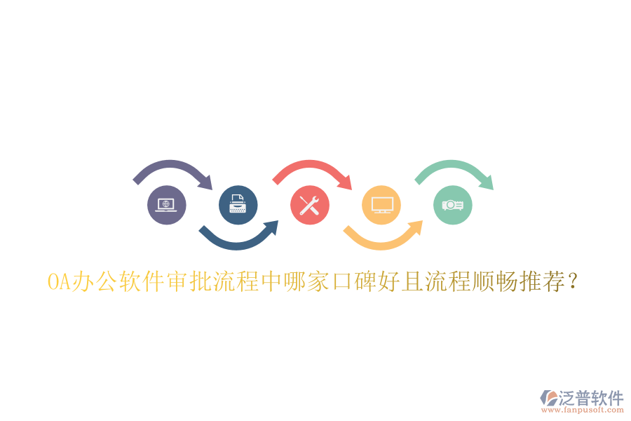  OA辦公軟件審批流程中哪家口碑好且流程順暢推薦？
