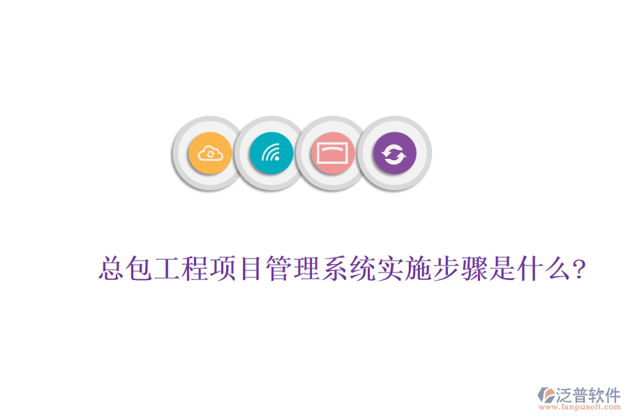 總包工程<a href=http://napavibes.com/xm/ target=_blank class=infotextkey>項目管理系統(tǒng)</a>實施步驟是什么?