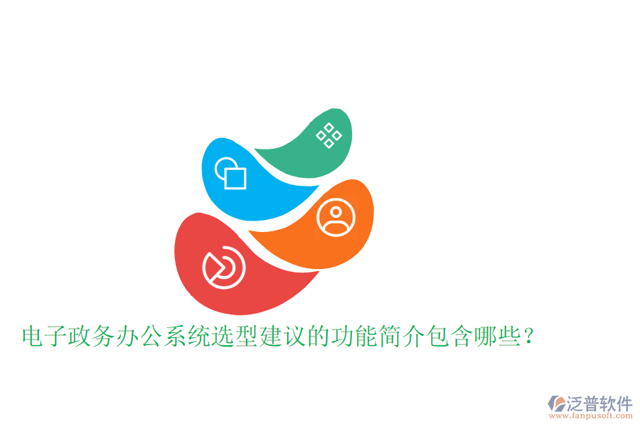  電子政務(wù)辦公系統(tǒng)選型建議的功能簡介包含哪些？
