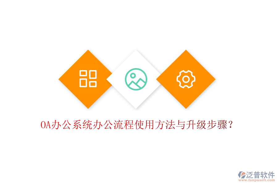  OA辦公系統(tǒng)辦公流程使用方法與升級步驟？