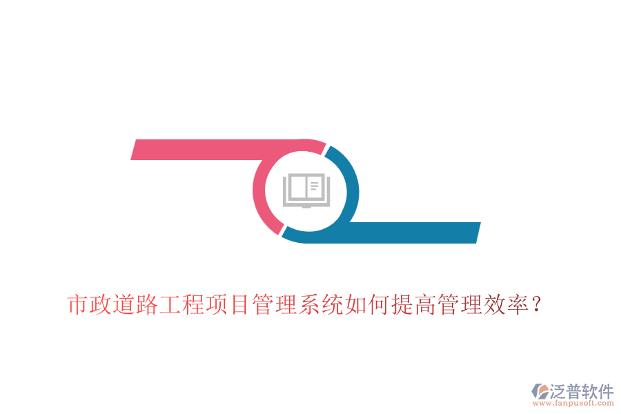 市政道路工程項(xiàng)目管理系統(tǒng)如何提高管理效率？