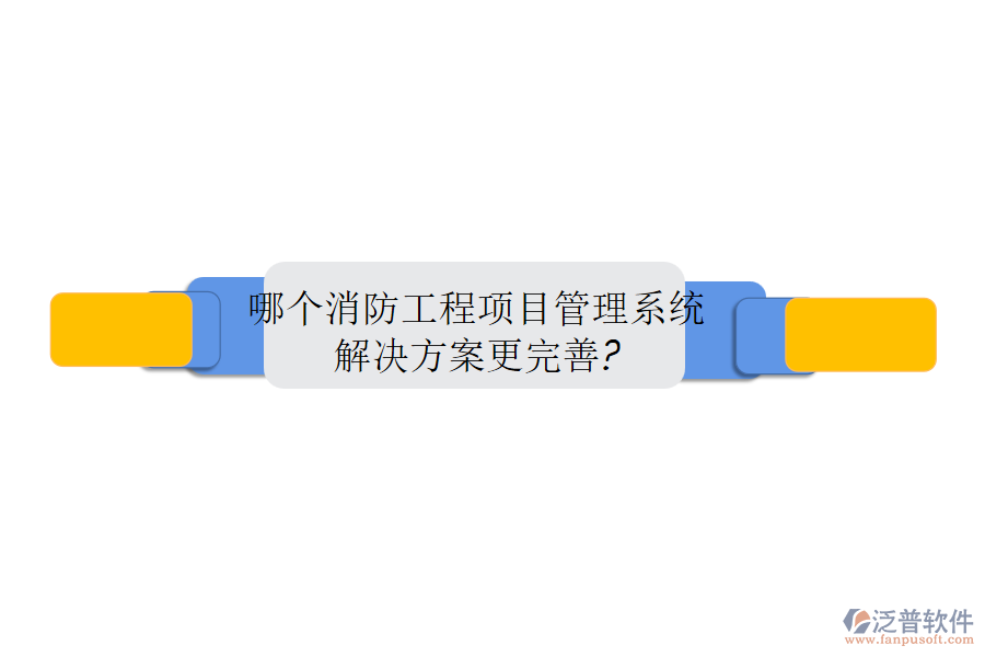 哪個消防工程<a href=http://napavibes.com/xm/ target=_blank class=infotextkey>項目管理系統(tǒng)</a>解決方案更完善?