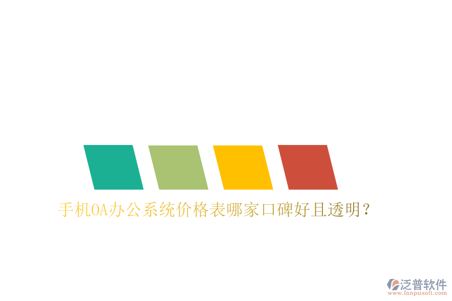  手機(jī)OA辦公系統(tǒng)價(jià)格表哪家口碑好且透明？