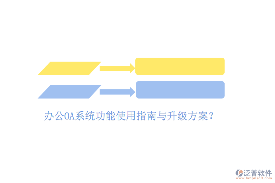  辦公OA系統(tǒng)功能使用指南與升級方案？