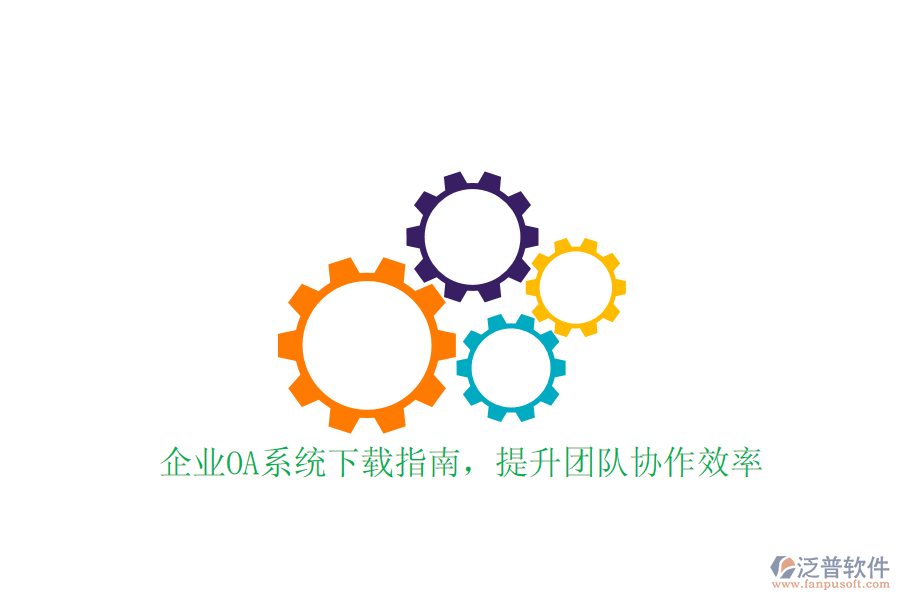  企業(yè)OA系統(tǒng)下載指南，提升團隊協(xié)作效率
