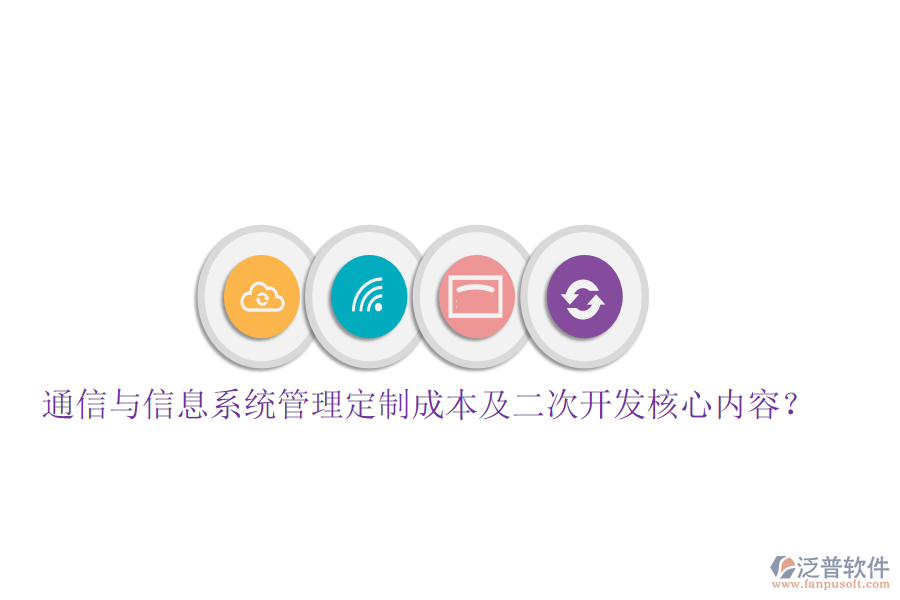  通信與信息系統(tǒng)管理定制成本及<a href=http://napavibes.com/Implementation/kaifa/ target=_blank class=infotextkey>二次開發(fā)</a>核心內(nèi)容？