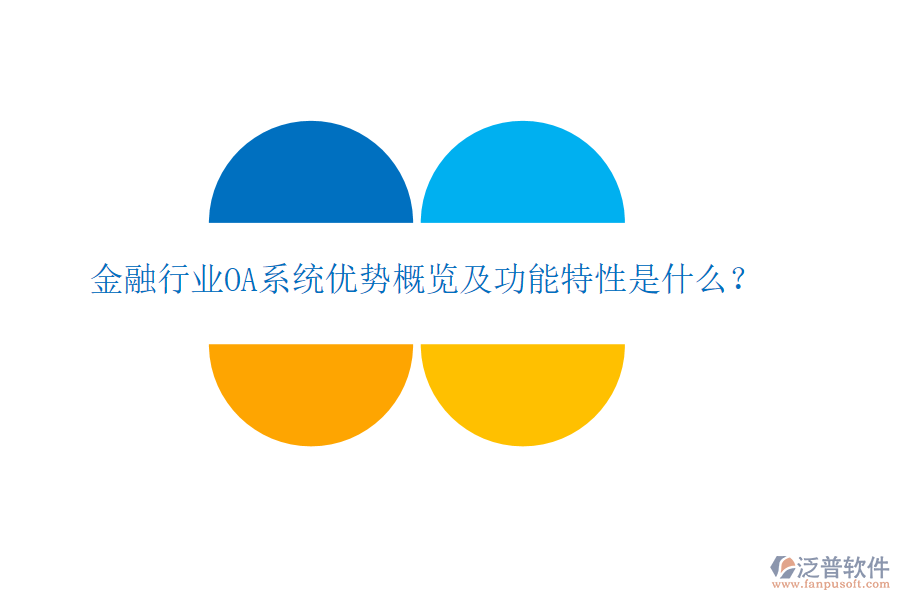  金融行業(yè)OA系統(tǒng)優(yōu)勢概覽及功能特性是什么？