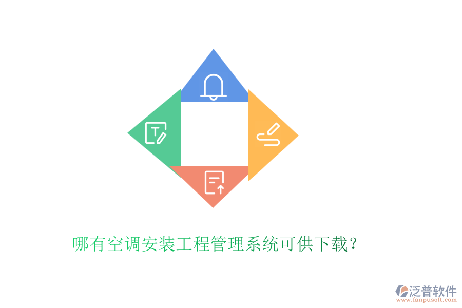 哪有空調(diào)安裝工程管理系統(tǒng)可供下載？