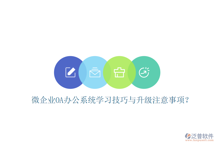  微企業(yè)OA辦公系統(tǒng)學(xué)習(xí)技巧與升級注意事項？