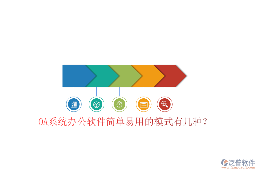  OA系統(tǒng)辦公軟件簡單易用的模式有幾種？