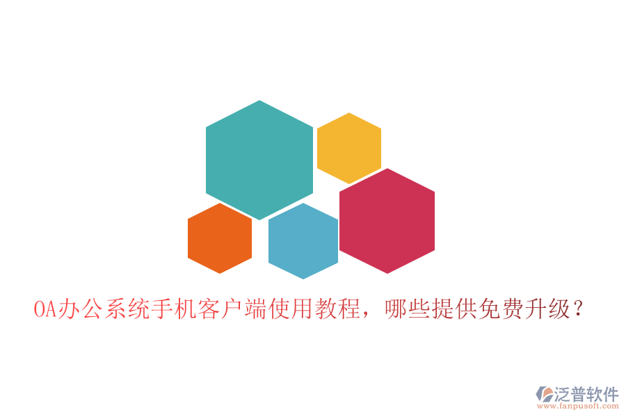  OA辦公系統(tǒng)手機客戶端使用教程，哪些提供免費升級？