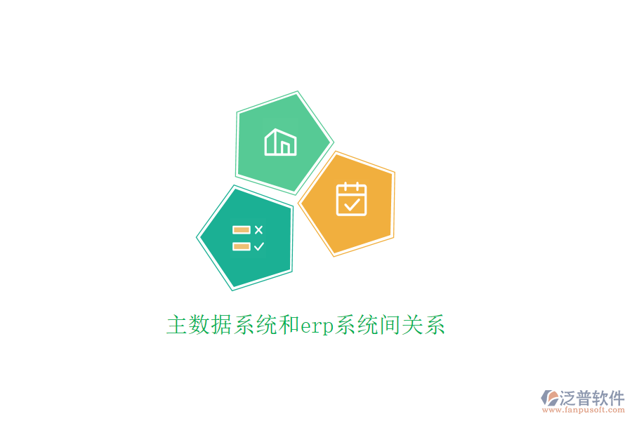 主數據系統(tǒng)和erp系統(tǒng)間關系