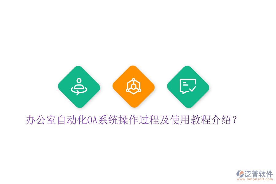  辦公室自動(dòng)化OA系統(tǒng)操作過(guò)程及使用教程介紹？