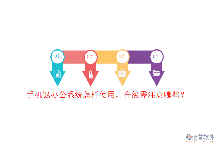  手機OA辦公系統(tǒng)怎樣使用，升級需注意哪些？