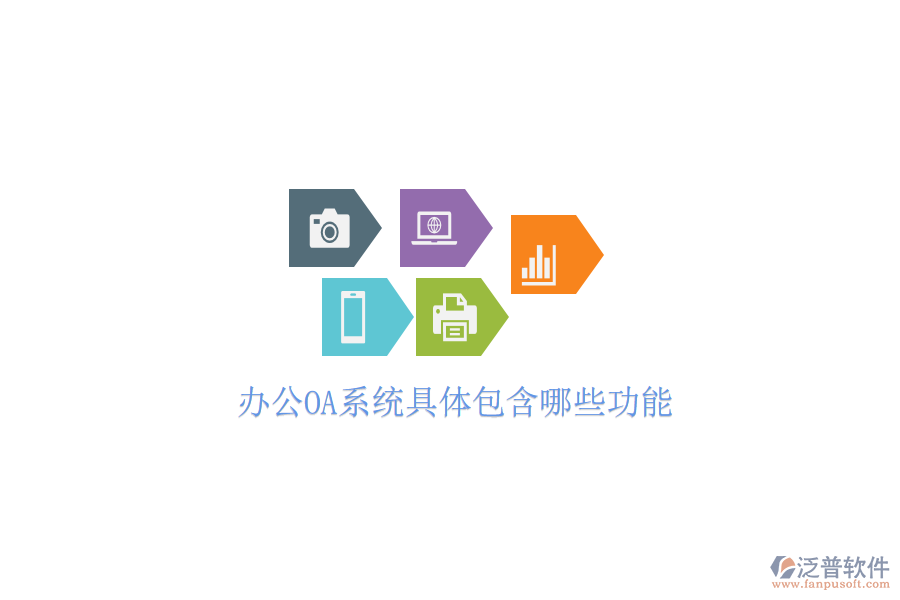  <a href=http://napavibes.com/oa/ target=_blank class=infotextkey>辦公OA系統(tǒng)</a>具體包含哪些功能