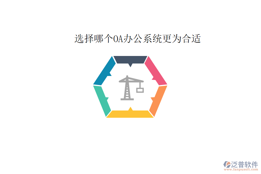 選擇哪個<a href=http://napavibes.com/oa/ target=_blank class=infotextkey>OA辦公系統(tǒng)</a>更為合適