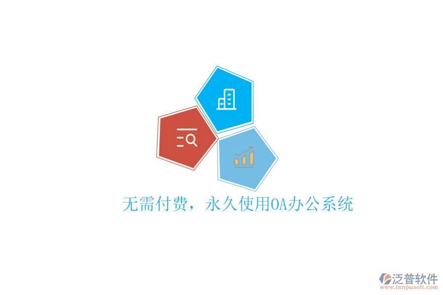  無需付費，永久使用OA辦公系統(tǒng)