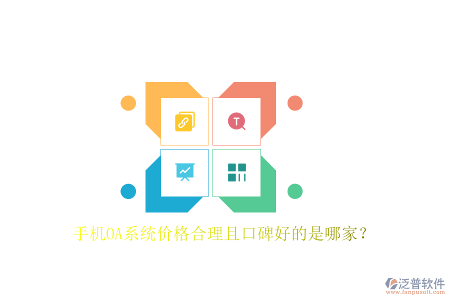  手機(jī)OA系統(tǒng)價(jià)格合理且口碑好的是哪家？