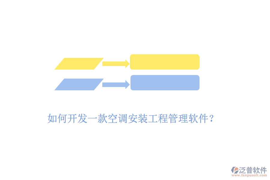 如何開發(fā)一款空調(diào)安裝工程管理軟件？