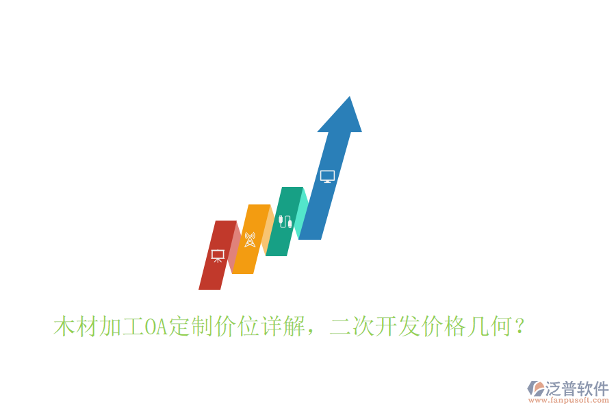  木材加工OA定制價(jià)位詳解，二次開(kāi)發(fā)價(jià)格幾何？