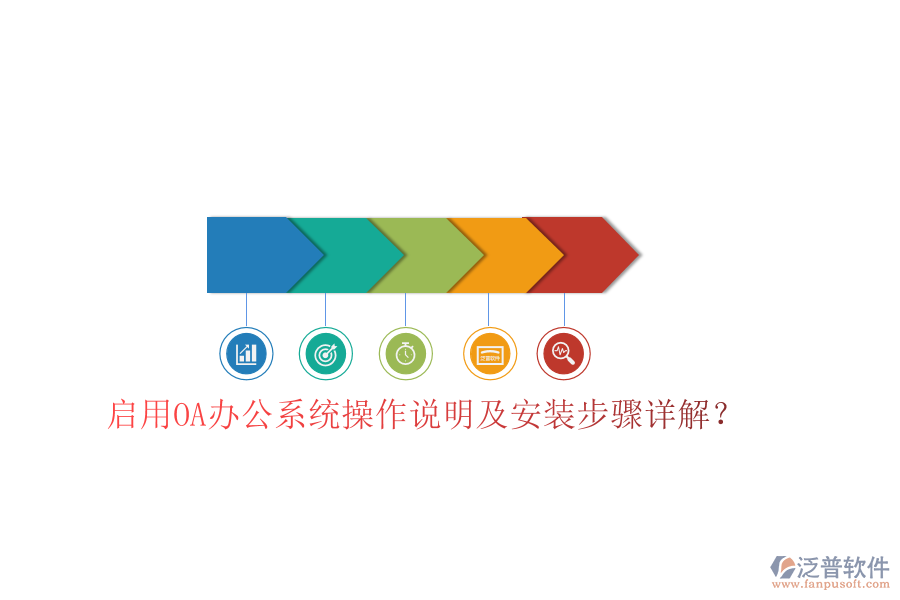  啟用OA辦公系統(tǒng)操作說明及安裝步驟詳解？