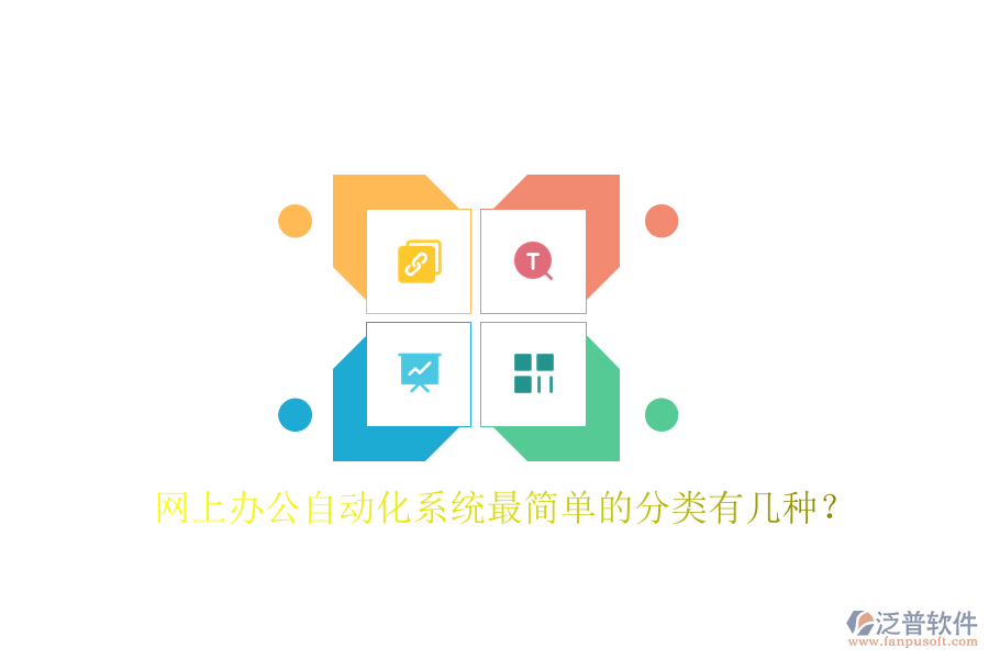  網(wǎng)上辦公自動化系統(tǒng)最簡單的分類有幾種？