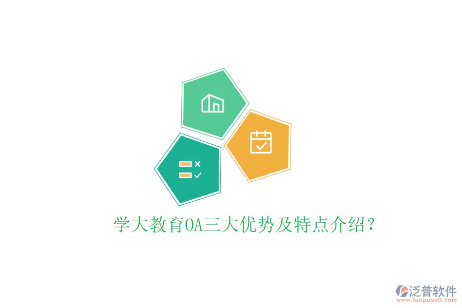  學(xué)大教育OA三大優(yōu)勢及特點(diǎn)介紹？