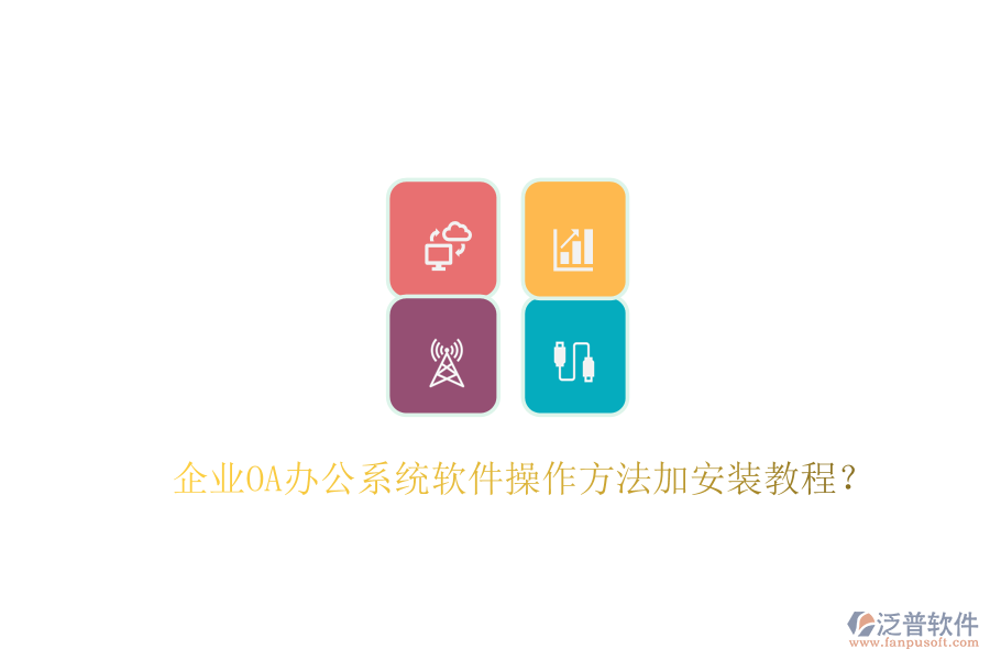  企業(yè)OA辦公系統(tǒng)軟件操作方法加安裝教程？
