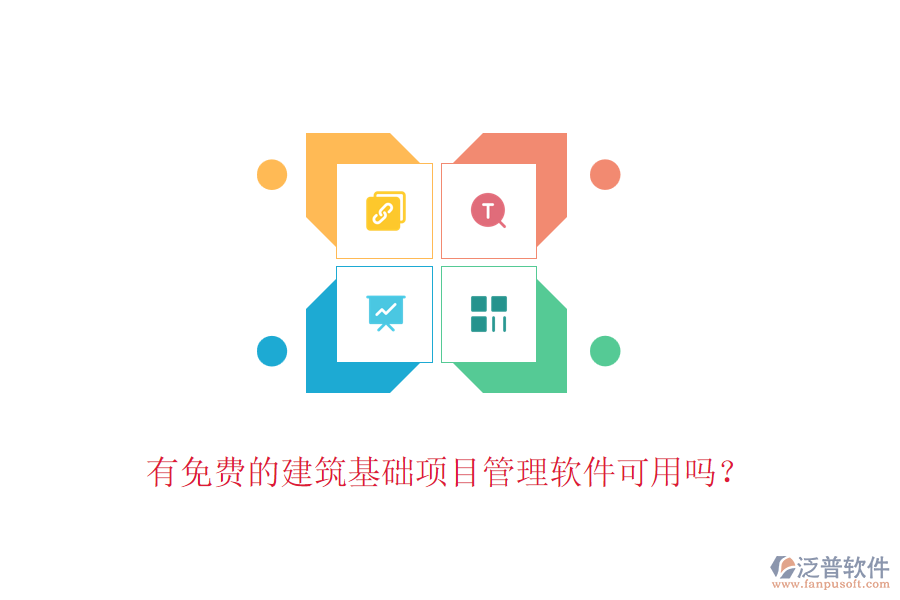 有免費(fèi)的建筑基礎(chǔ)項(xiàng)目管理軟件可用嗎？