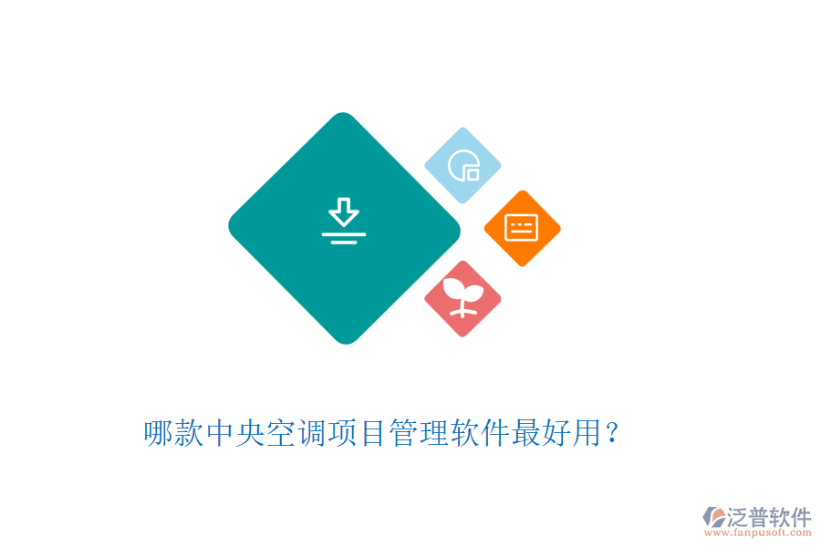 哪款中央空調(diào)項(xiàng)目管理軟件最好用？