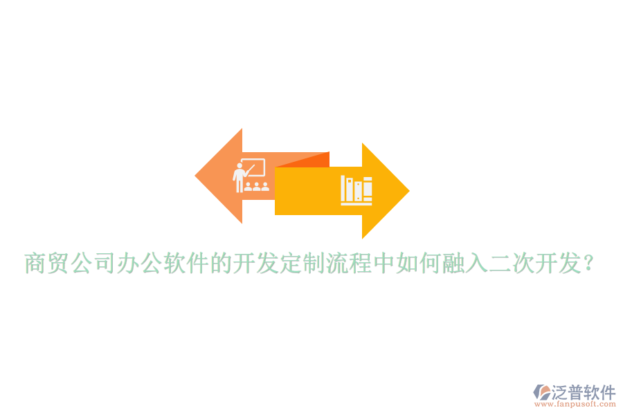  商貿(mào)公司辦公軟件的開(kāi)發(fā)定制流程中如何融入二次開(kāi)發(fā)？