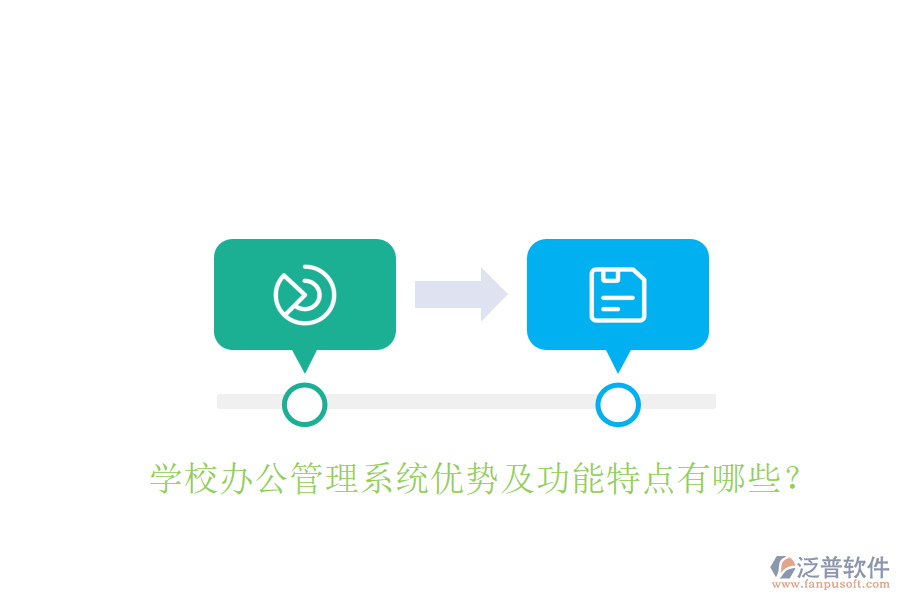  學(xué)校辦公管理系統(tǒng)優(yōu)勢及功能特點有哪些？