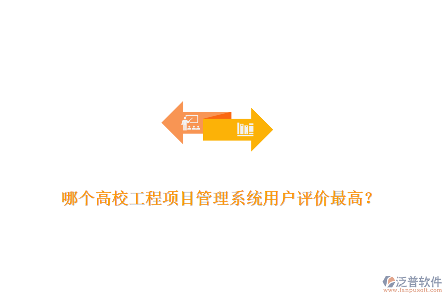 哪個(gè)高校工程項(xiàng)目管理系統(tǒng)用戶評(píng)價(jià)最高？