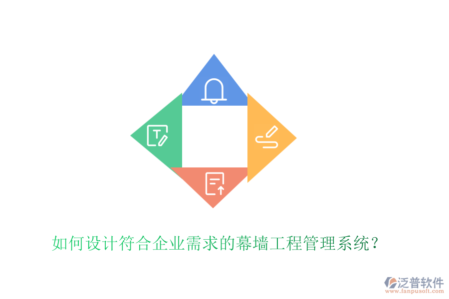 如何設(shè)計符合企業(yè)需求的幕墻工程管理系統(tǒng)？