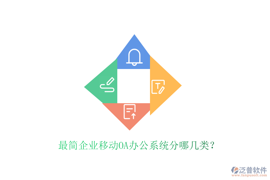  最簡企業(yè)移動OA辦公系統(tǒng)分哪幾類？