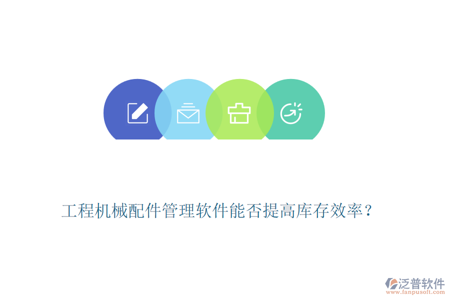 工程機械配件管理軟件能否提高庫存效率？