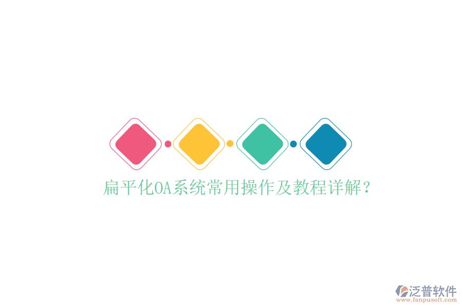  扁平化OA系統(tǒng)常用操作及教程詳解？