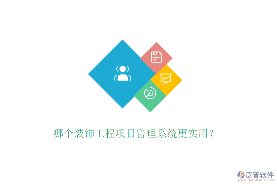 哪個(gè)裝飾工程<a href=http://napavibes.com/xm/ target=_blank class=infotextkey>項(xiàng)目管理系統(tǒng)</a>更實(shí)用？