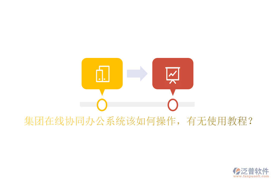  集團(tuán)在線協(xié)同辦公系統(tǒng)該如何操作，有無(wú)使用教程？