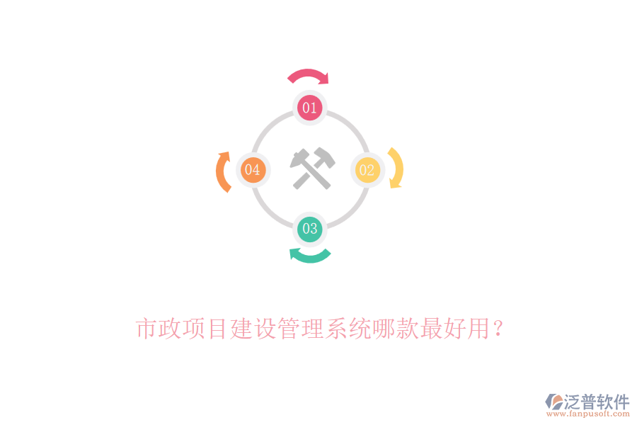 市政項(xiàng)目建設(shè)管理系統(tǒng)哪款最好用？