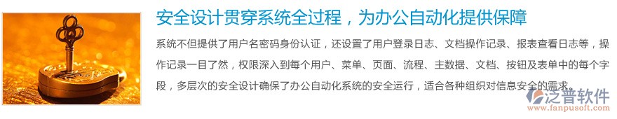 安全設(shè)計(jì)貫穿系統(tǒng)全過(guò)程，為辦公自動(dòng)化提供保障