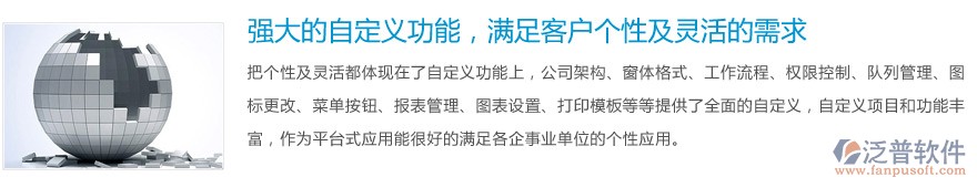 強(qiáng)大的自定義功能，滿足客戶個(gè)性及靈活的需求