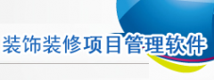 裝飾裝修、施工工程項(xiàng)目管理軟件