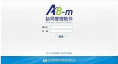 致遠a8實現(xiàn)互聯(lián)經(jīng)濟環(huán)境下的轉(zhuǎn)型升級