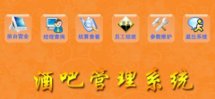 酒吧管理系統(tǒng)基本介紹