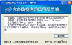 六臺(tái)階客戶管理軟件（建設(shè)期）