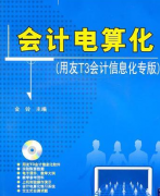 會(huì)計(jì)電算化用友T3安裝過(guò)程中出現(xiàn)的問(wèn)題？