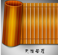 哪里有免費(fèi)的簡(jiǎn)單的文件檔案管理軟件？