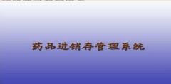 藥品管理軟件哪里可以下載比較好用，功能齊全的？