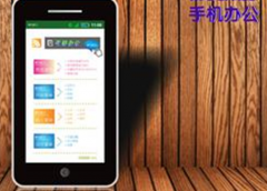 急需一個手機辦公軟件，求介紹！